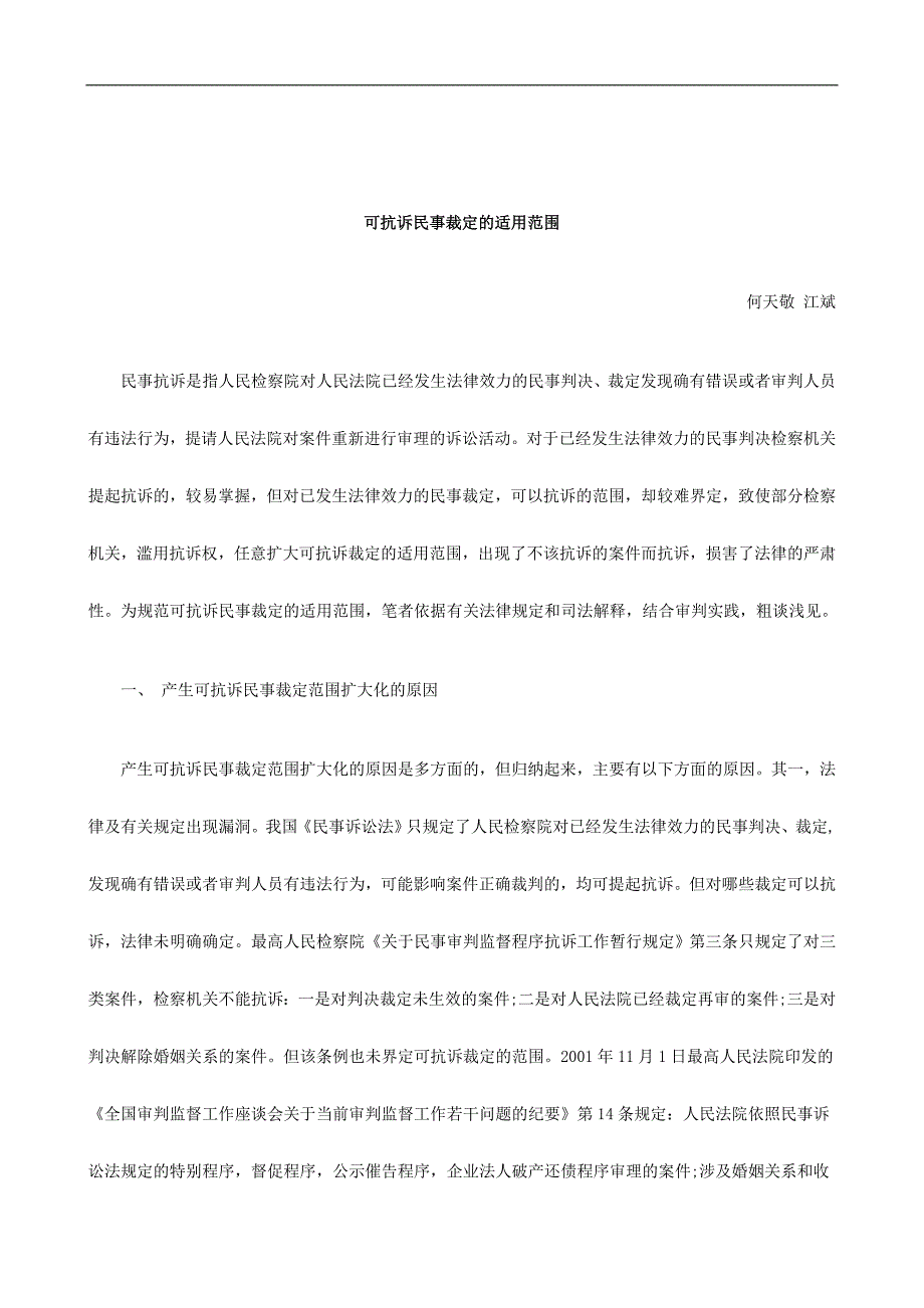 刑法诉讼可抗诉民事裁定的适用范围_第1页