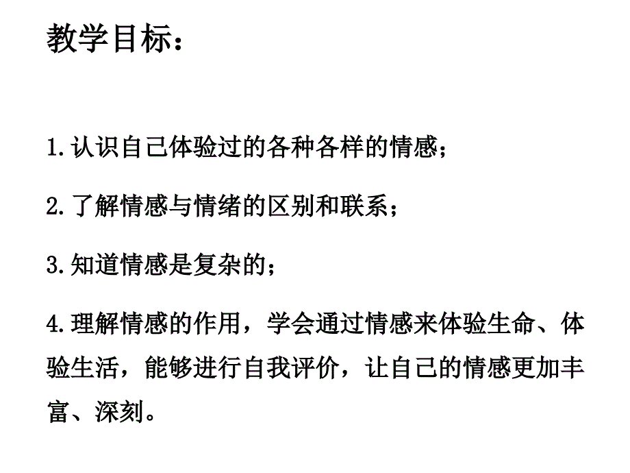 人教版《道德与法治》七年级下册5.1《我们的情感世界》课件（共20张）_第3页