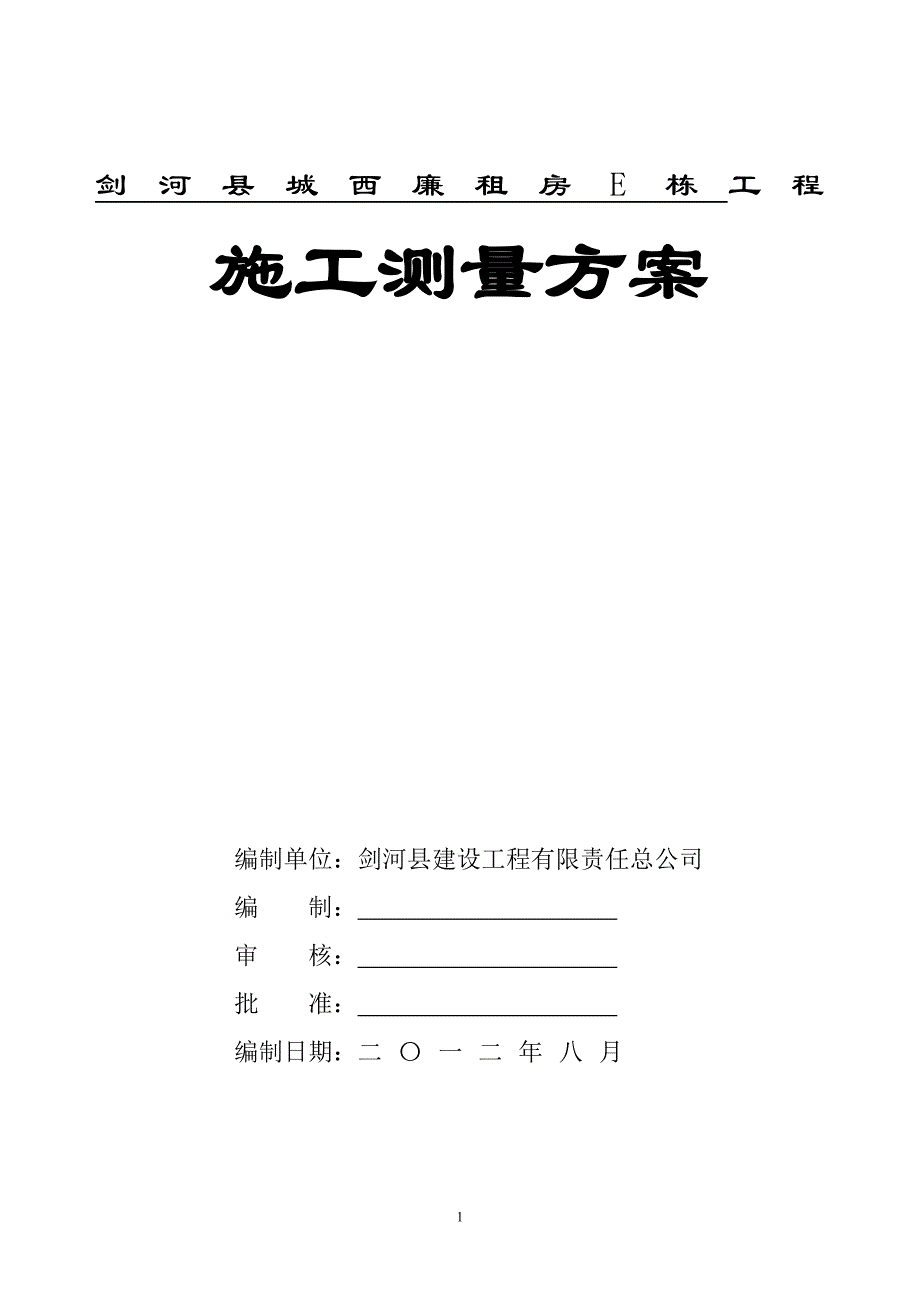 施工测量方案111_第1页