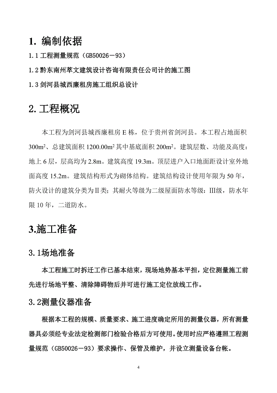 施工测量方案111_第4页