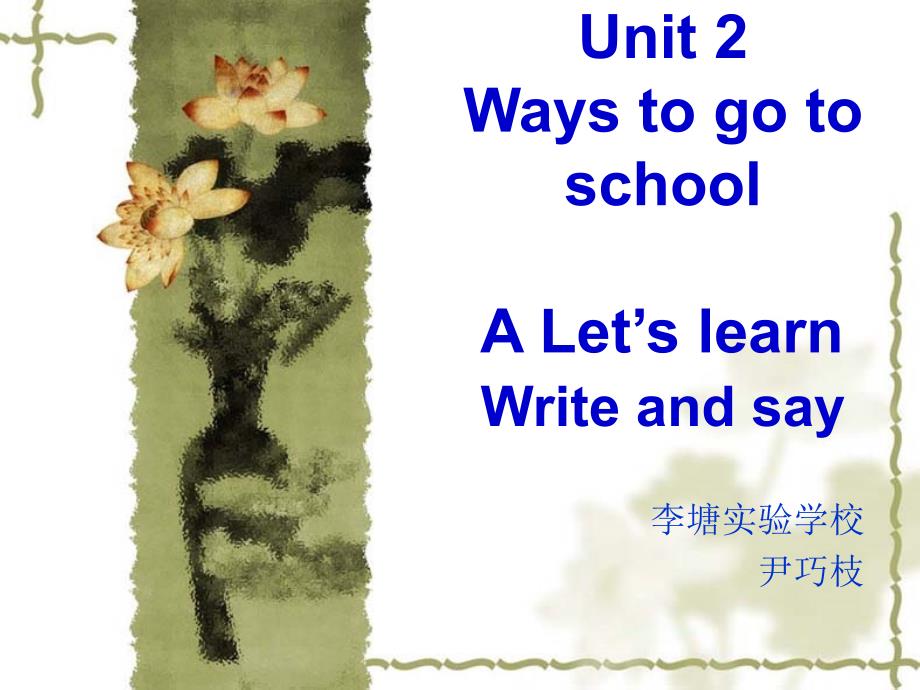 pep小学英语六年级上unit-2-ways-to-go-to-school说课稿课件_第1页