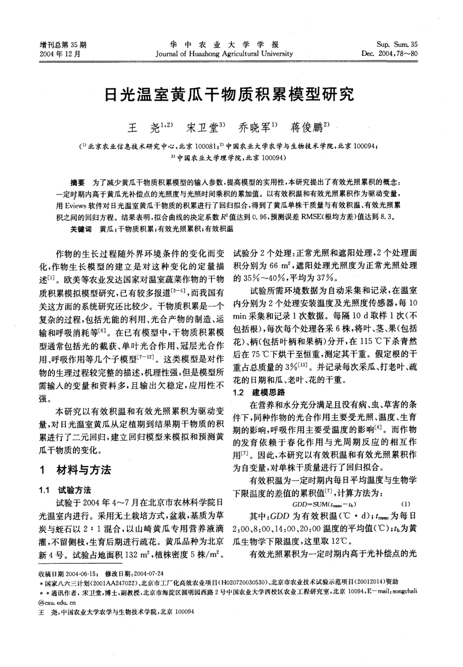 日光温室黄瓜干物质积累模型研究_第1页