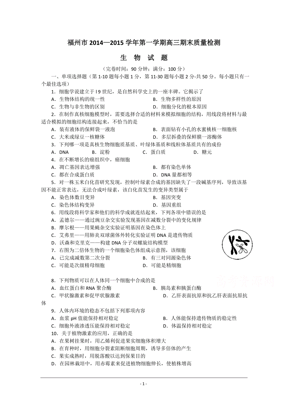 福州市2015届高三上学期期末质量检测生物试题word版含答案_第1页