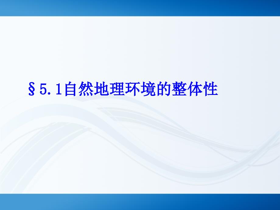 地理环境的差异性(职称评审课件)_第1页