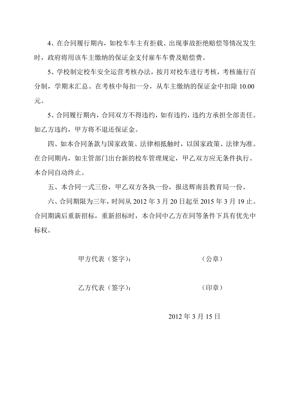 校车安全运行合同书_第4页