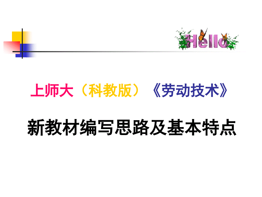 上师大(科教版)《劳动技术》新教材思路及基本特点_第1页