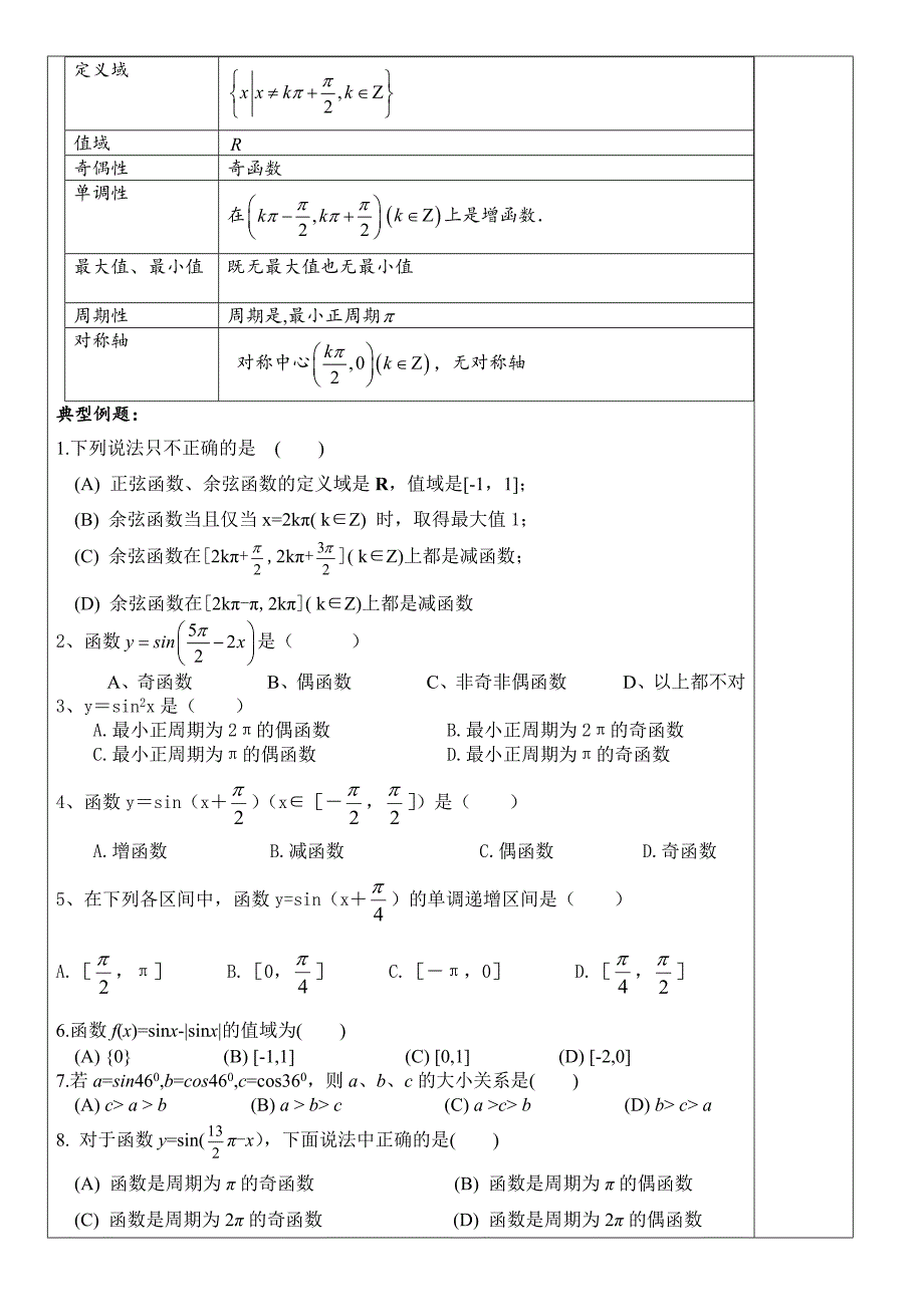 高中数学三角函数性质复习教案_第4页