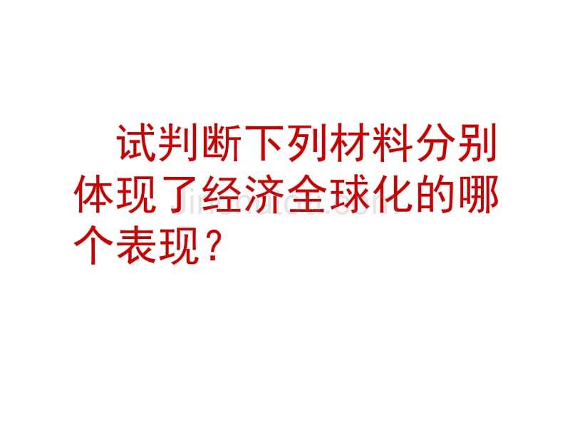 2017高考政治一轮复习：必修1《经济生活》第十一课《经济全球化与对外开放》极品课件_第5页