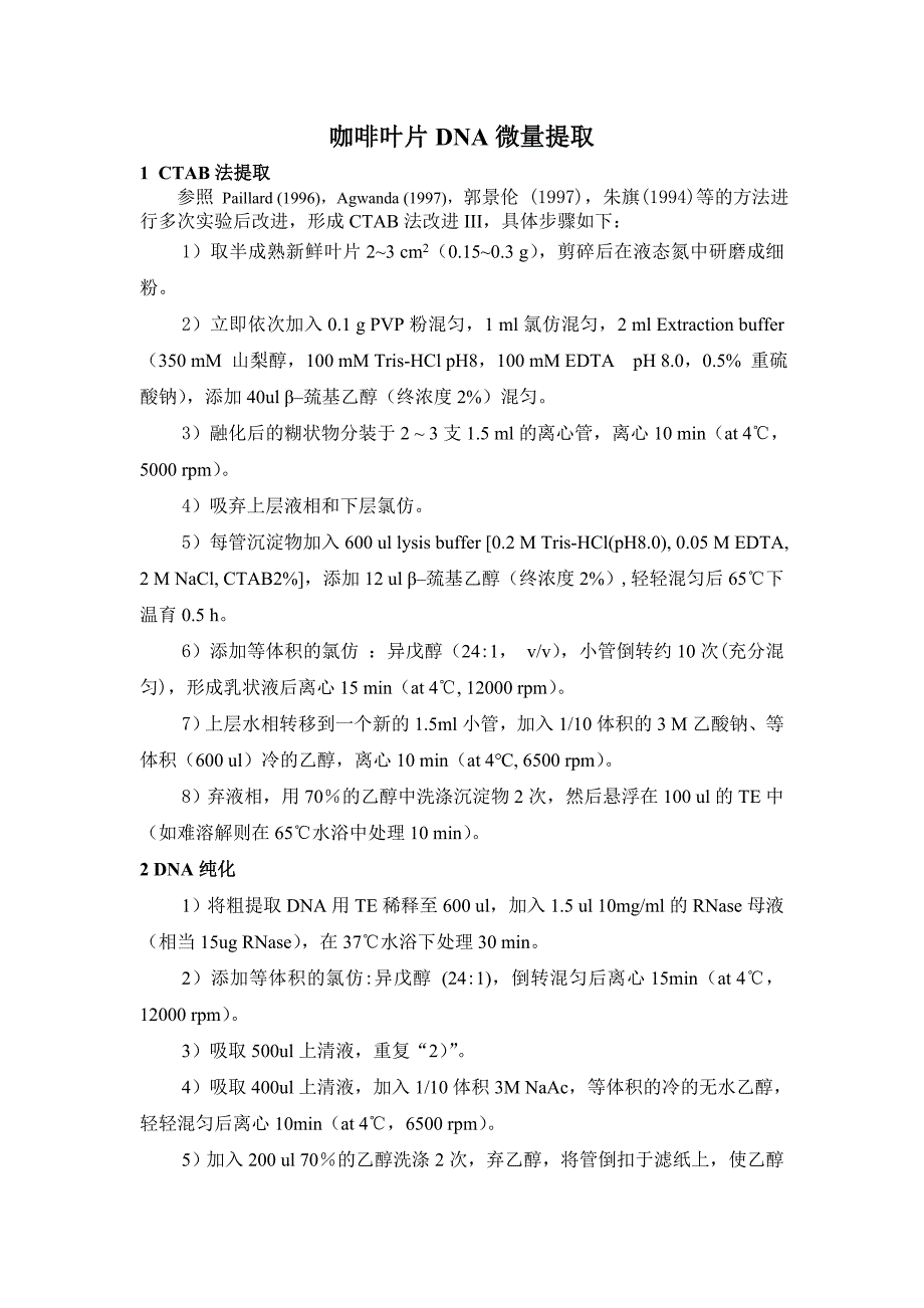 咖啡叶片dna微量提取_第1页