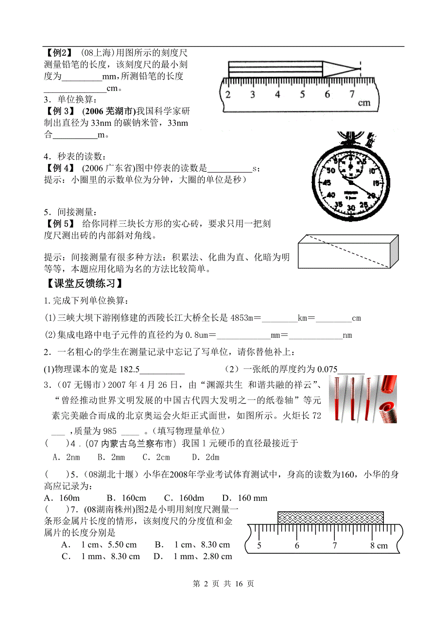 木渎实验中学2009届中考物理第一轮复习讲学稿第一单元   测量  运动   声_第2页