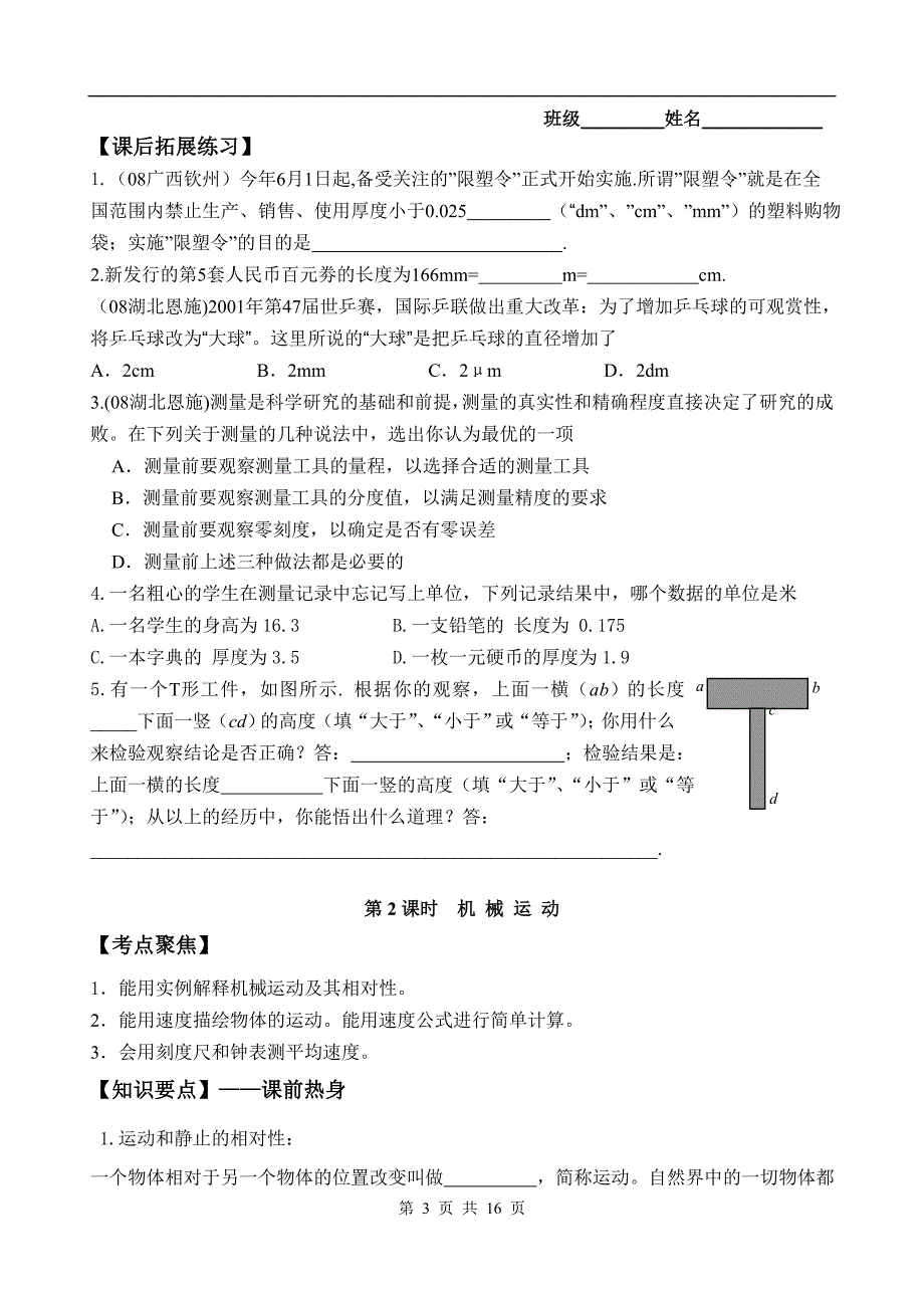 木渎实验中学2009届中考物理第一轮复习讲学稿第一单元   测量  运动   声_第3页