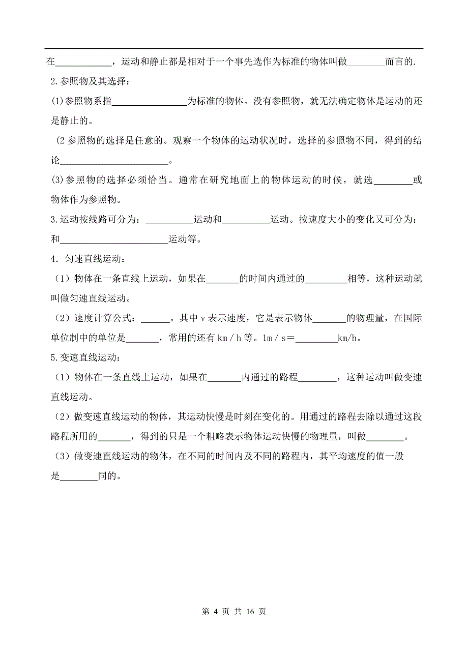 木渎实验中学2009届中考物理第一轮复习讲学稿第一单元   测量  运动   声_第4页