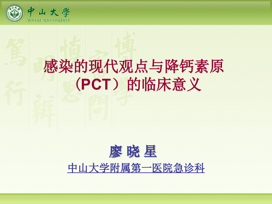 感染的现代观点与降钙素原的临床意义_第1页