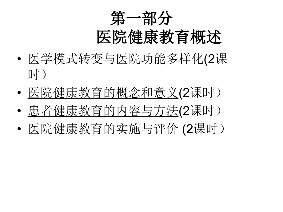 医院健康教育课件(22课时)_第2页