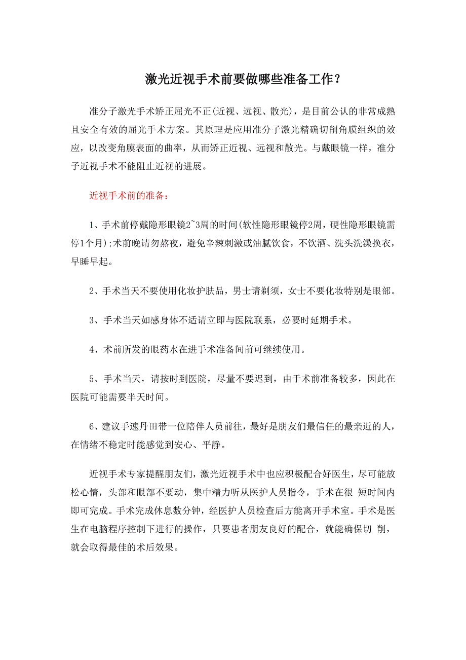 激光近视手术前要做哪些准备工作？_第1页