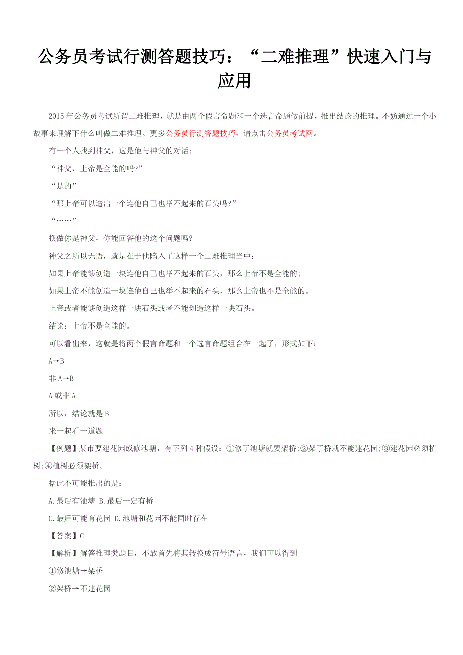 公务员考试行测答题技巧“二难推理”快速入门与应用_第1页