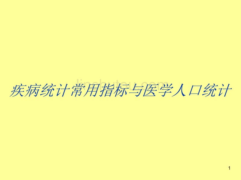 疾病统计常用指标与医学人口统计_第1页