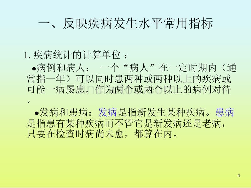 疾病统计常用指标与医学人口统计_第4页