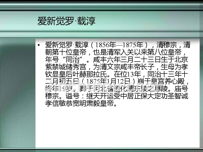 爱新觉罗·载淳_第1页