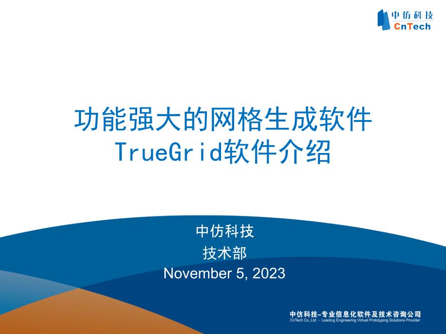 功能强大的六面体网格生成软件truegrid软件介绍_第1页