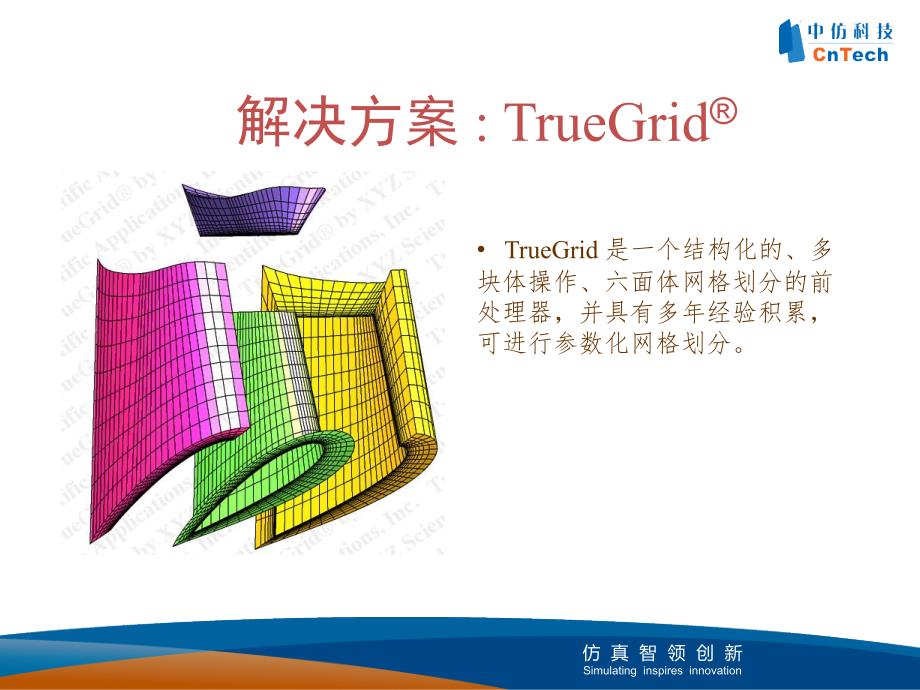 功能强大的六面体网格生成软件truegrid软件介绍_第4页