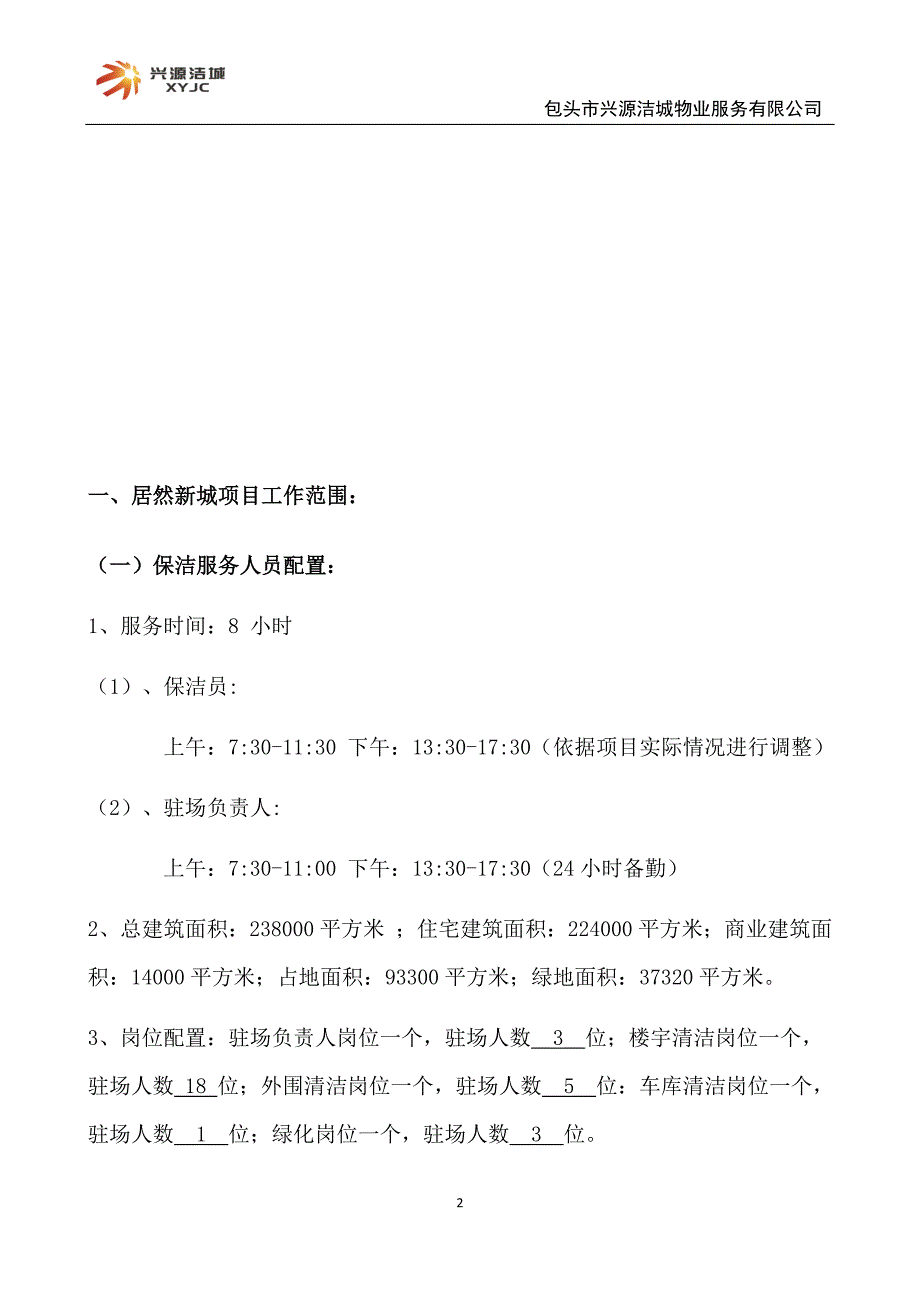 物业服务方案(居然新城)_第4页