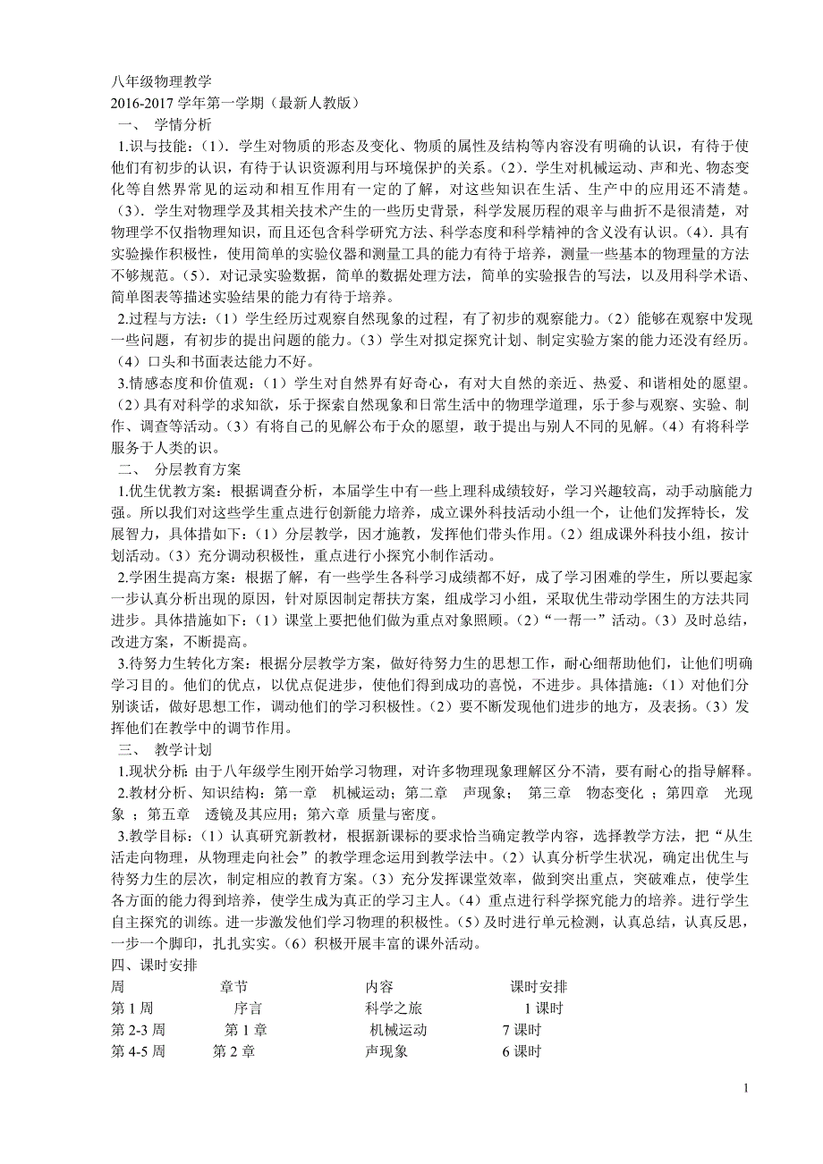 16年-17年八年级上物理新人教版全册教案_第1页