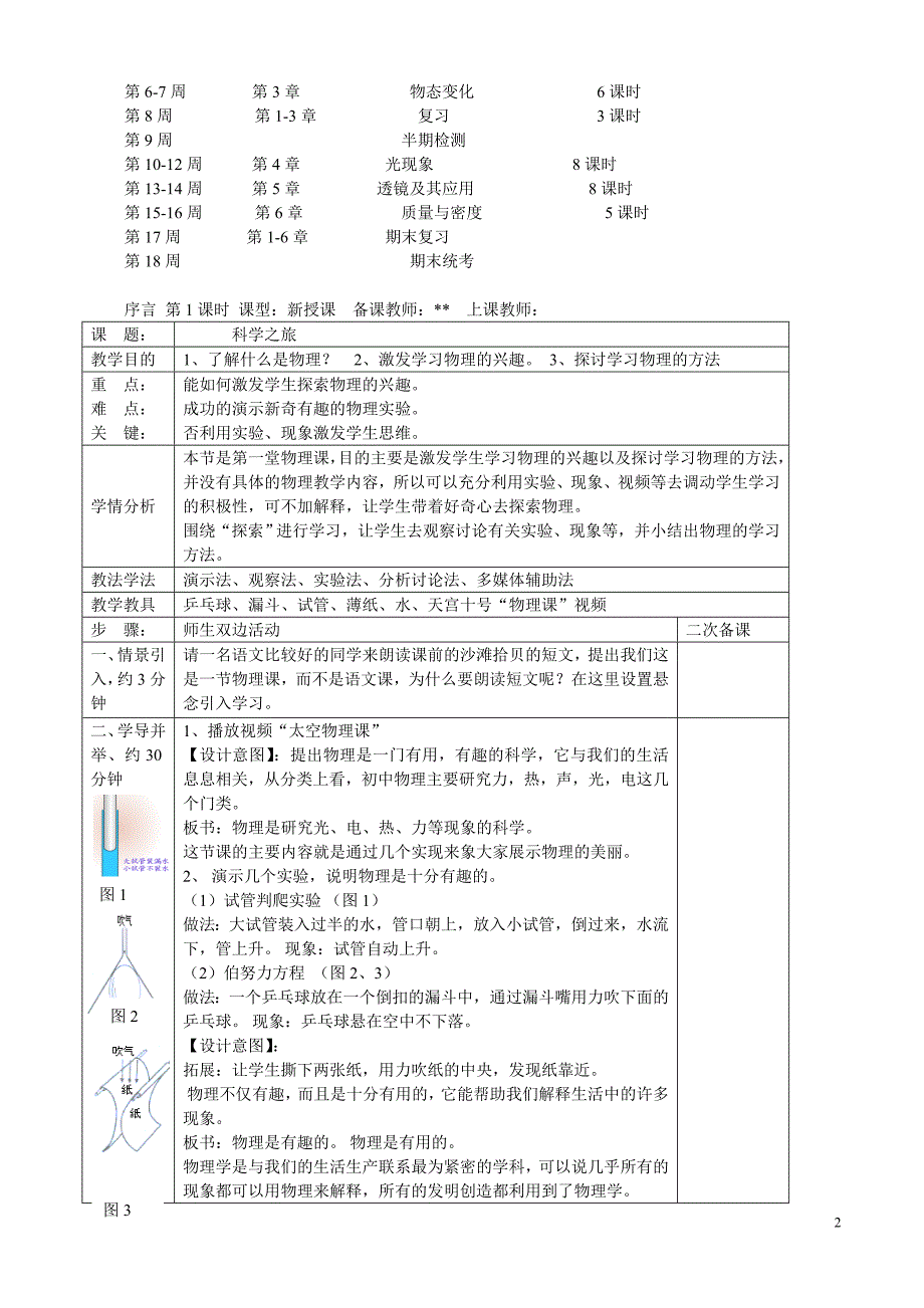 16年-17年八年级上物理新人教版全册教案_第2页