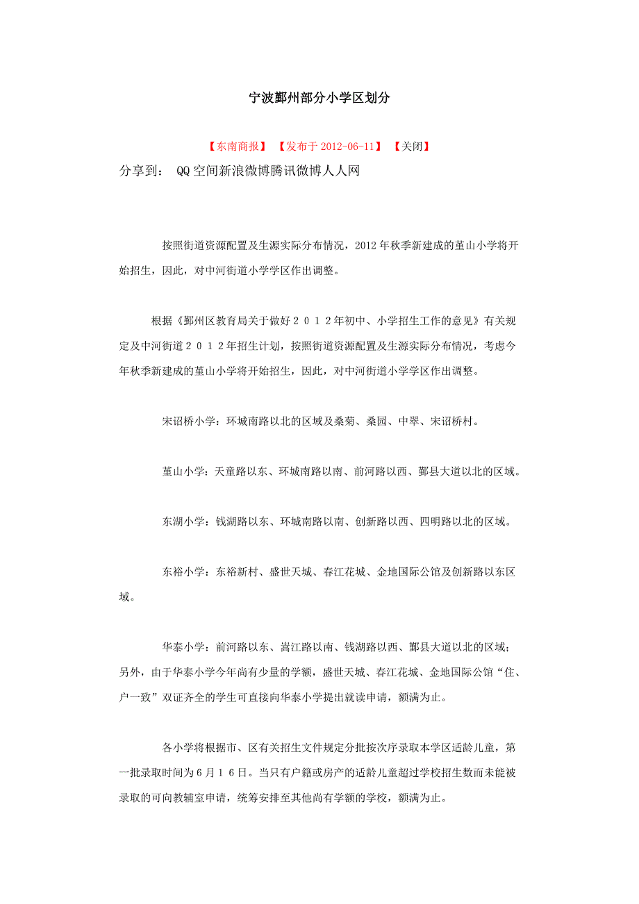 宁波鄞州部分小学区划分_第1页