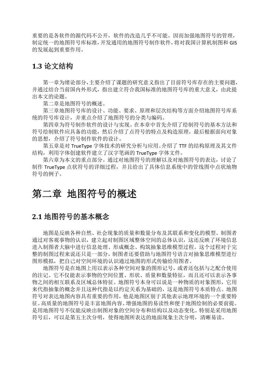 基于truetype技术的地图点状符号的实现_第5页