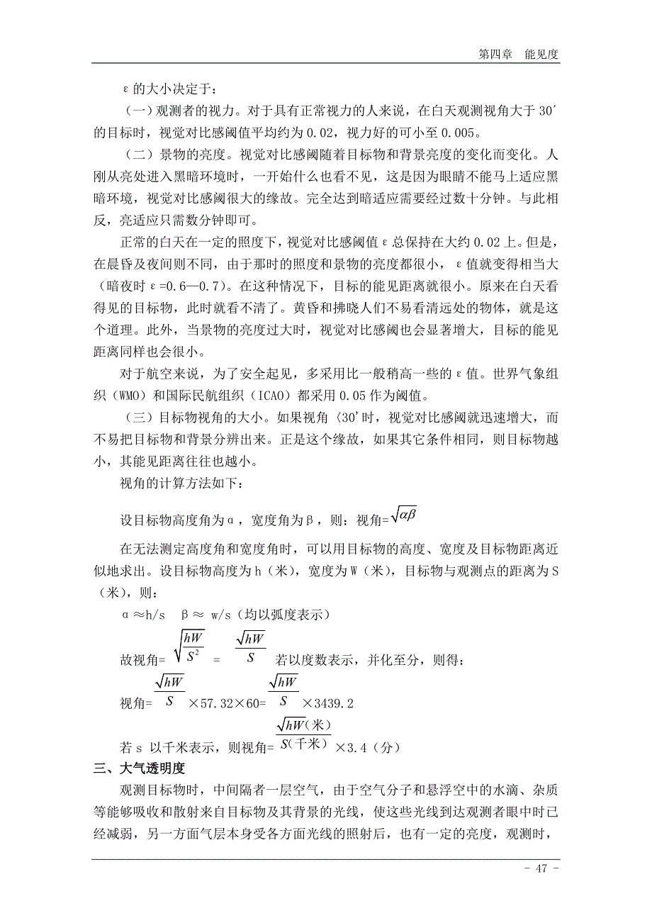 民用航空气象地面观测规范第4章  能见度_第3页