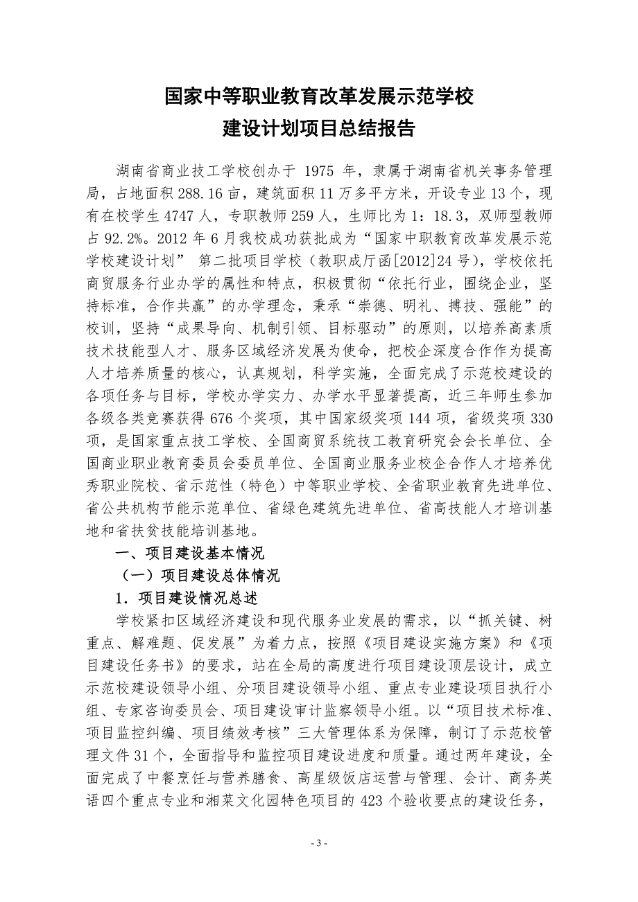 湖南省商业技工学校总结报告_第3页