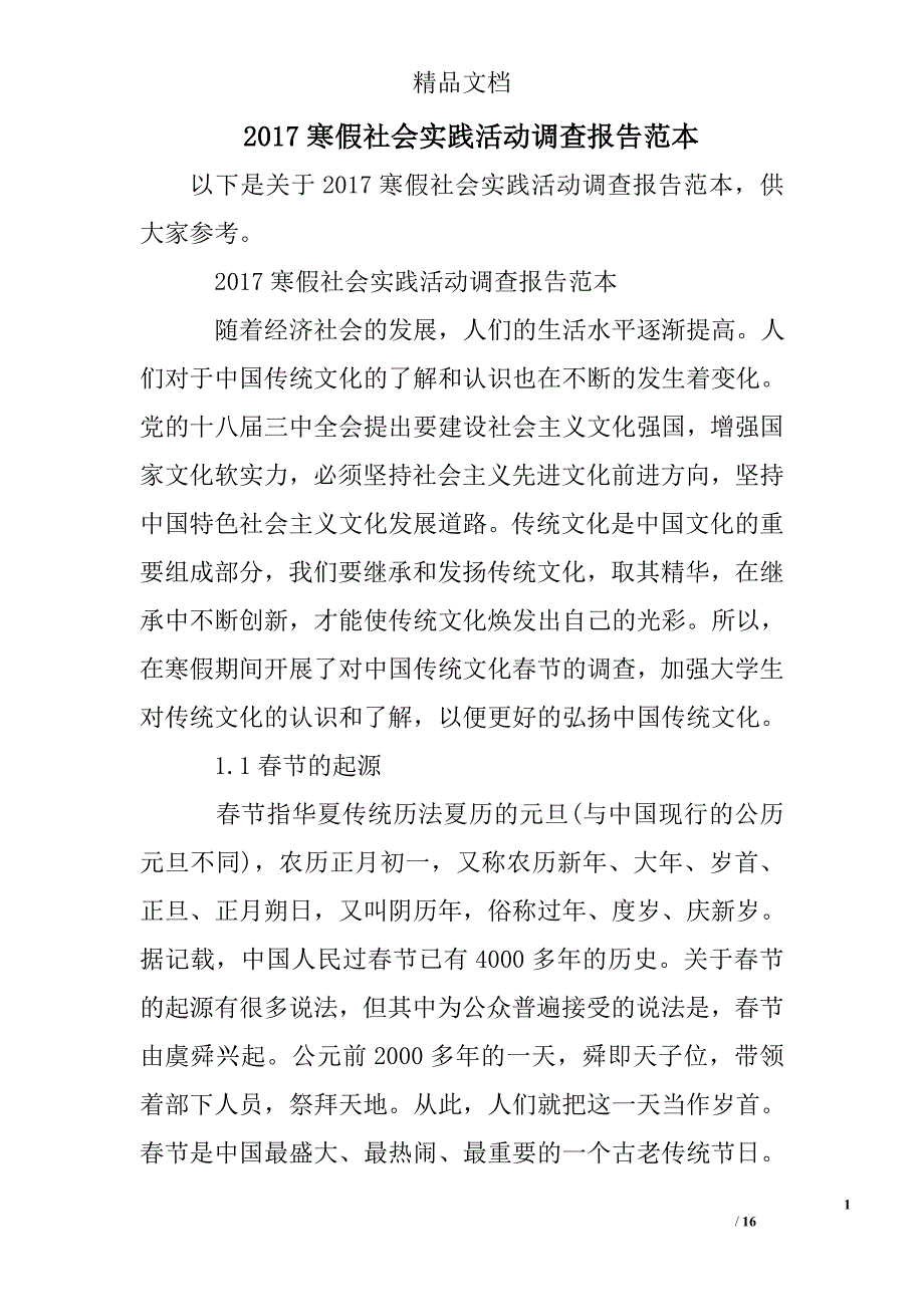 2017寒假社会实践活动调查报告范本精选 _第1页