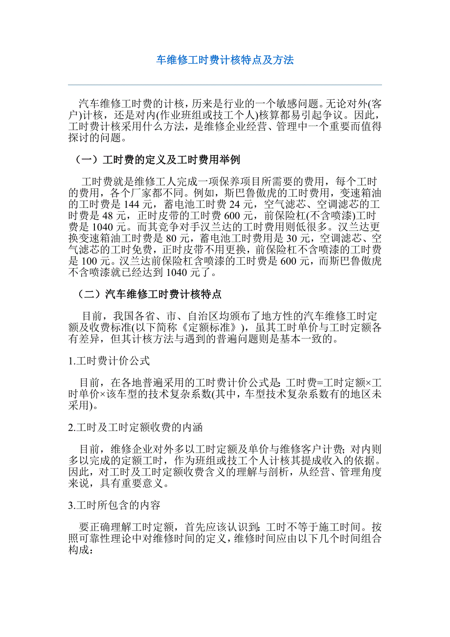 车维修工时费计核特点及方法_第1页