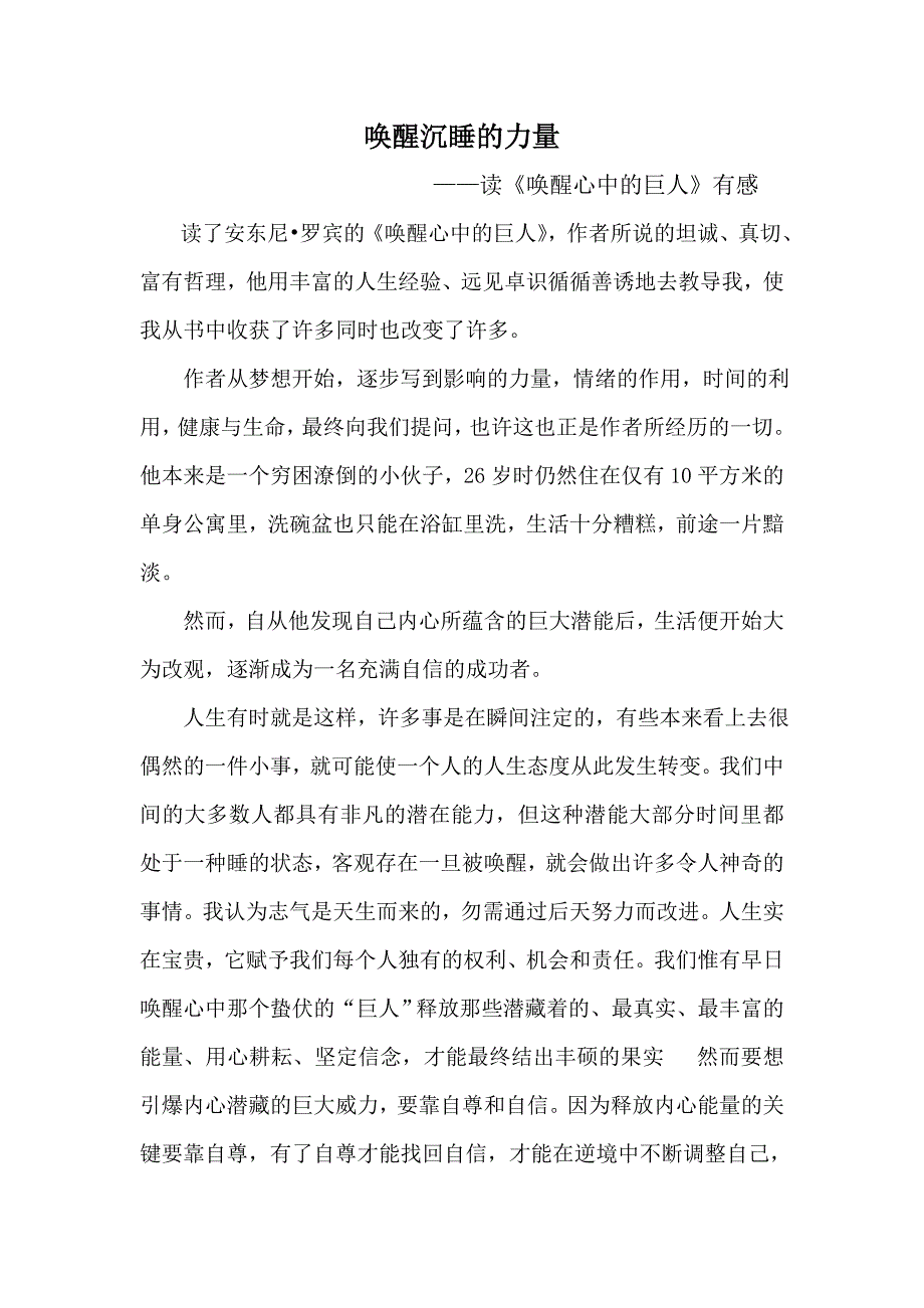 唤醒沉睡的力量      ——读《唤醒心中的巨人》有感_第1页