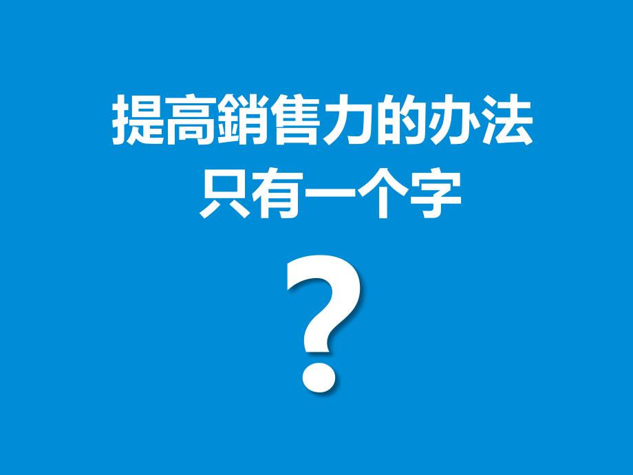 广告传媒管理干货销售技巧(内部培训)_第3页