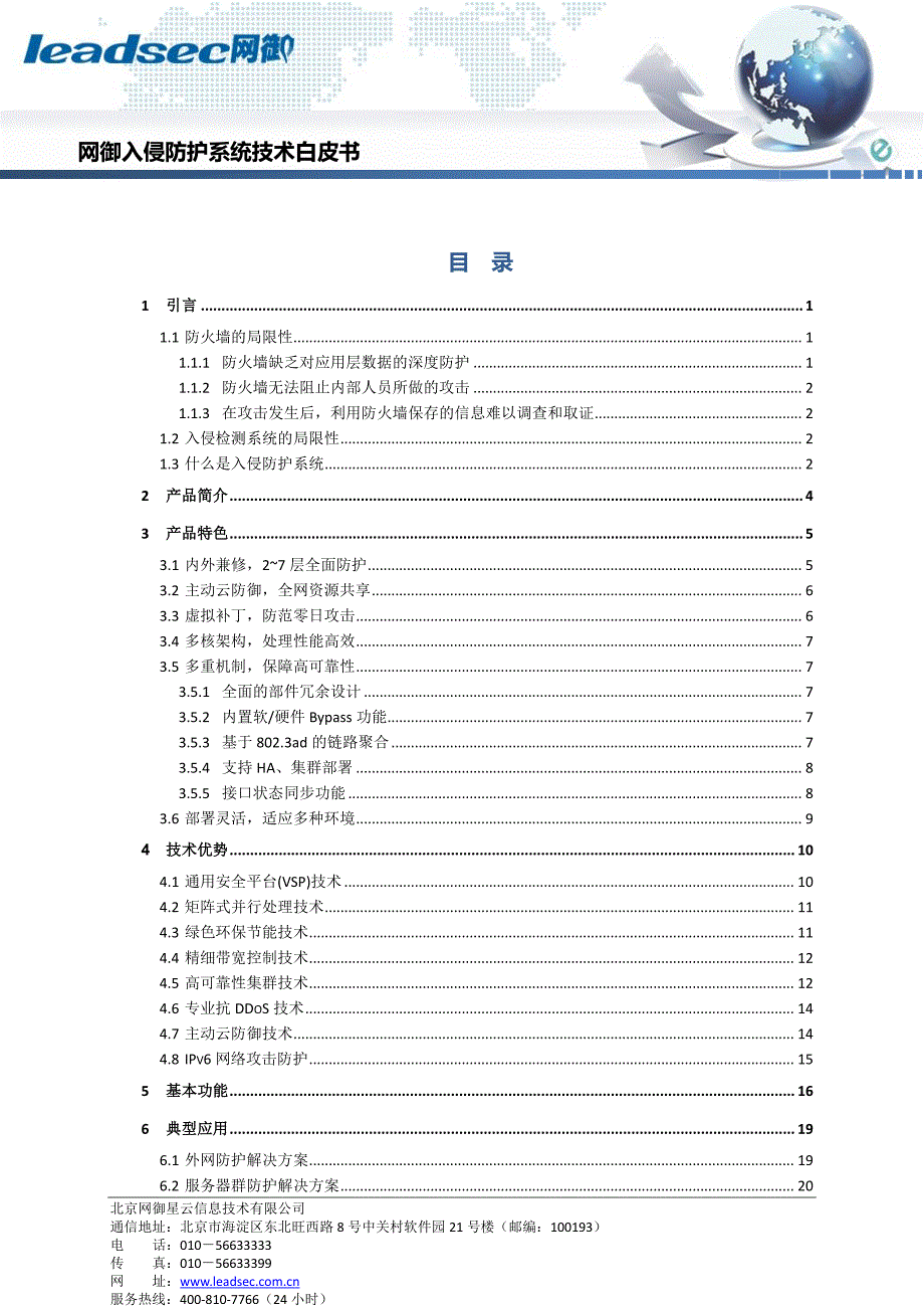 网御入侵防护系统技术白皮书_第2页