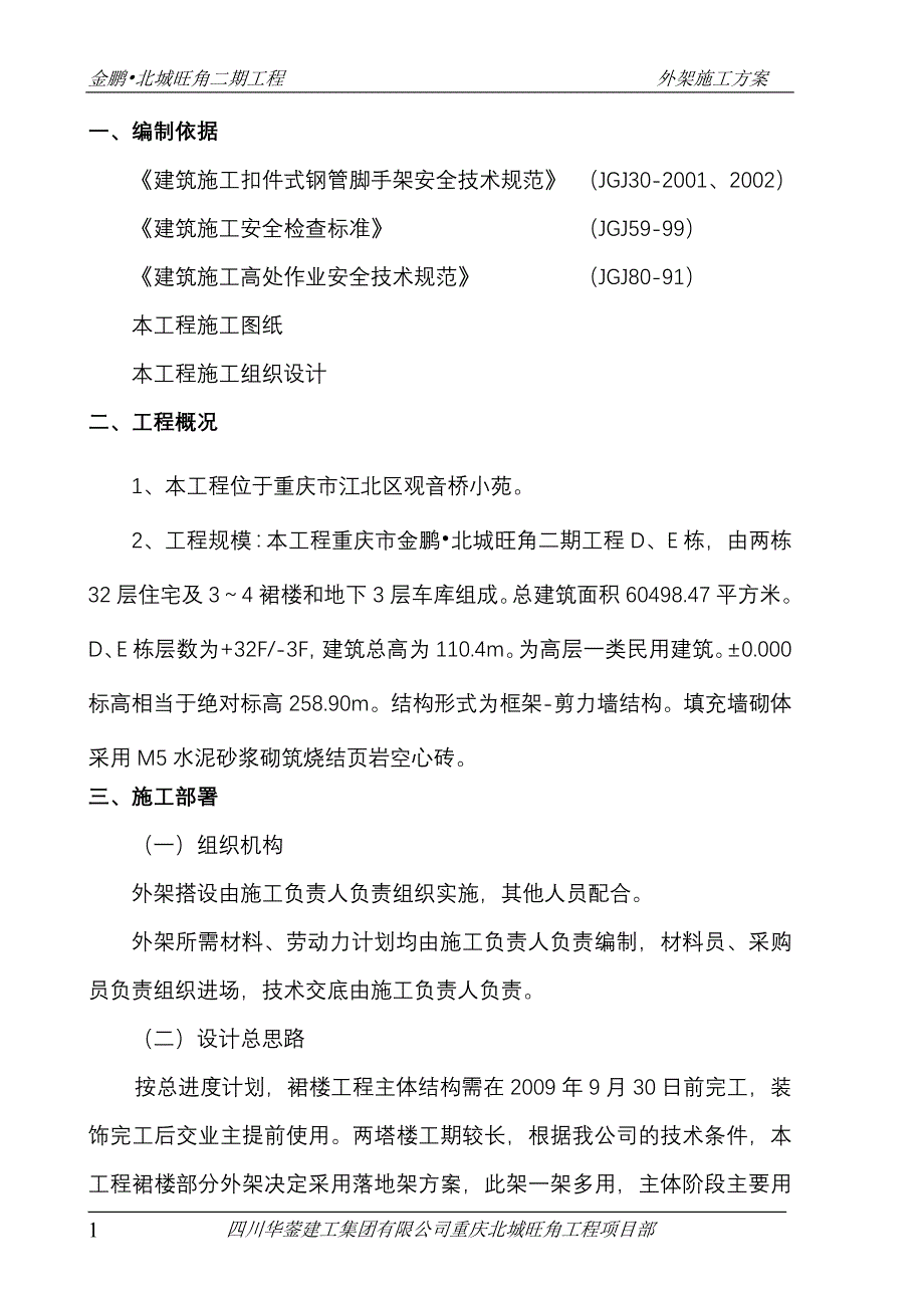 施工组织设计(脚手架外架施工方案)_第1页