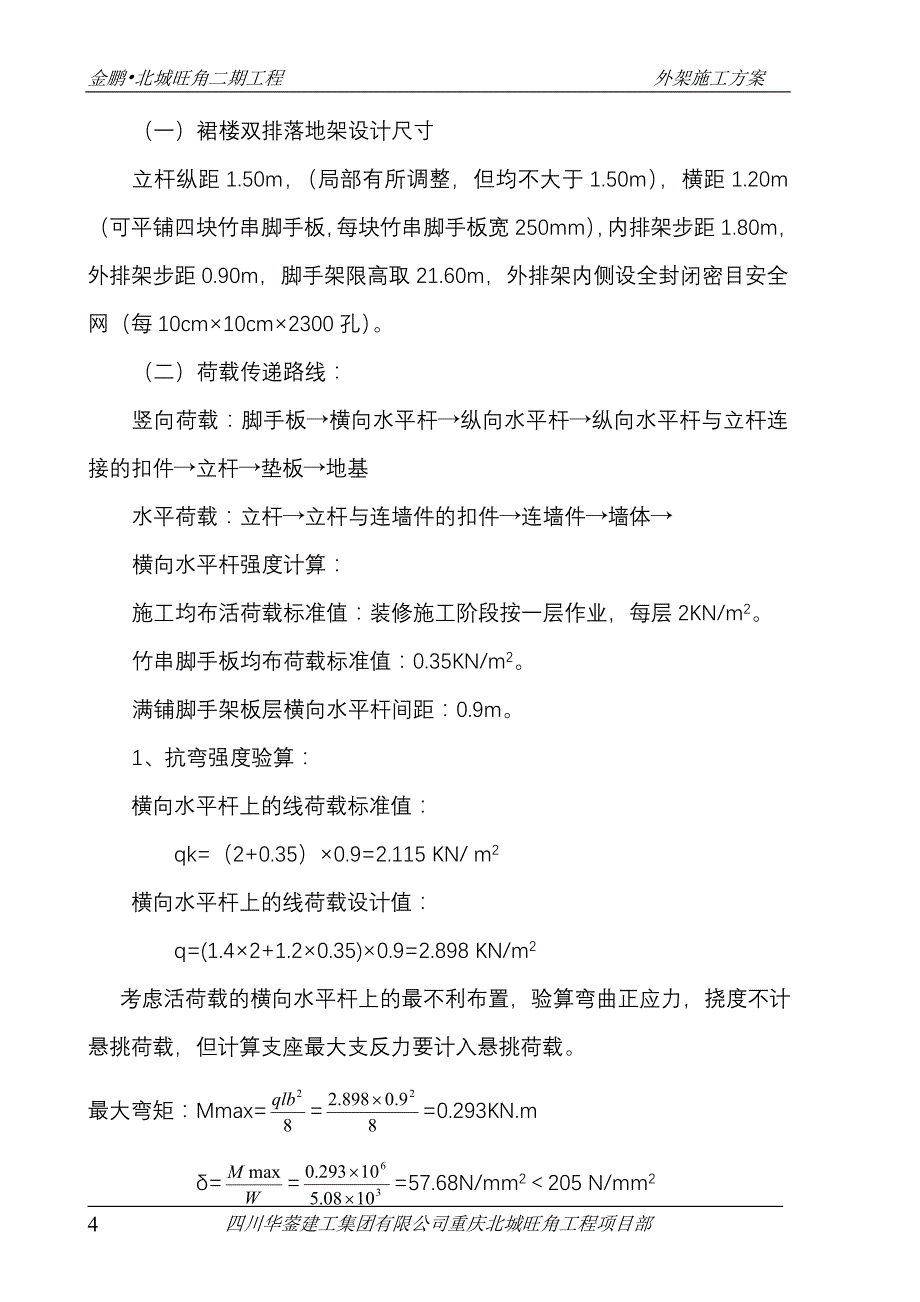 施工组织设计(脚手架外架施工方案)_第4页