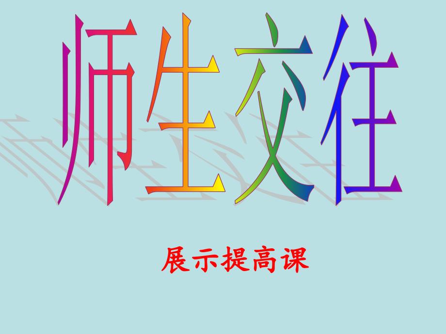 (16年秋季版)河北省平泉四海中学七年级道德与法治上册 6.2 师生交往课件 新人教版_第2页