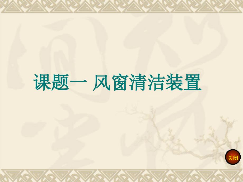 单元十 课题一 风窗清洁装置_第1页