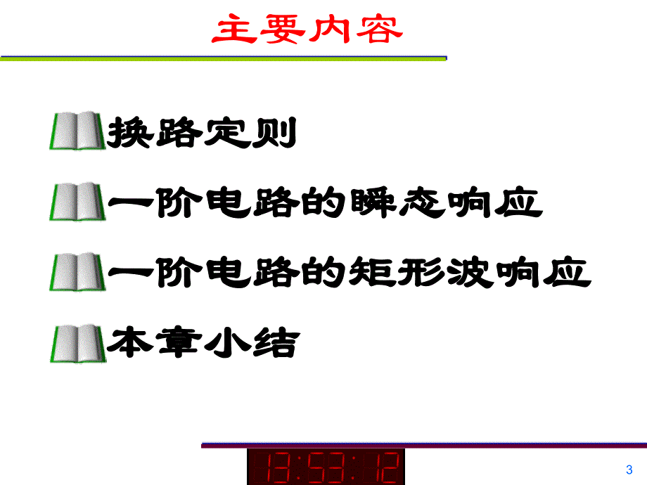 一阶电路瞬态响应_第3页