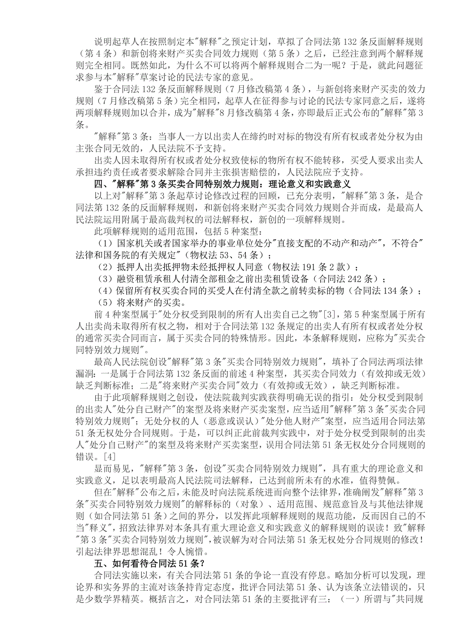 【买卖合同司法解释三的解读之梁慧星】_第3页