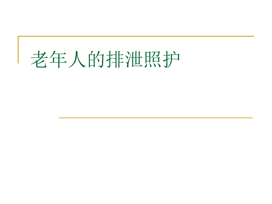 老人的排泄照护_第1页