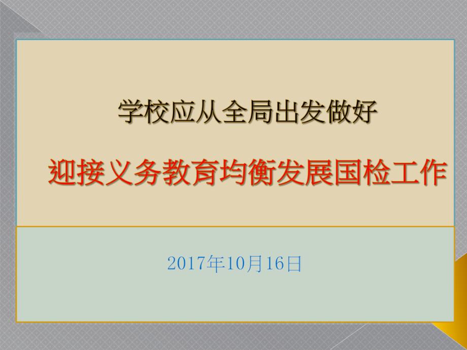 义务教育均衡验收准备工作_第1页