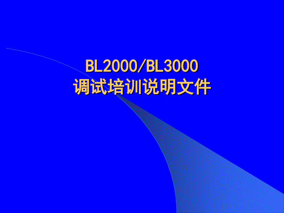 蓝光bl2000及bl3000培训总汇_第1页