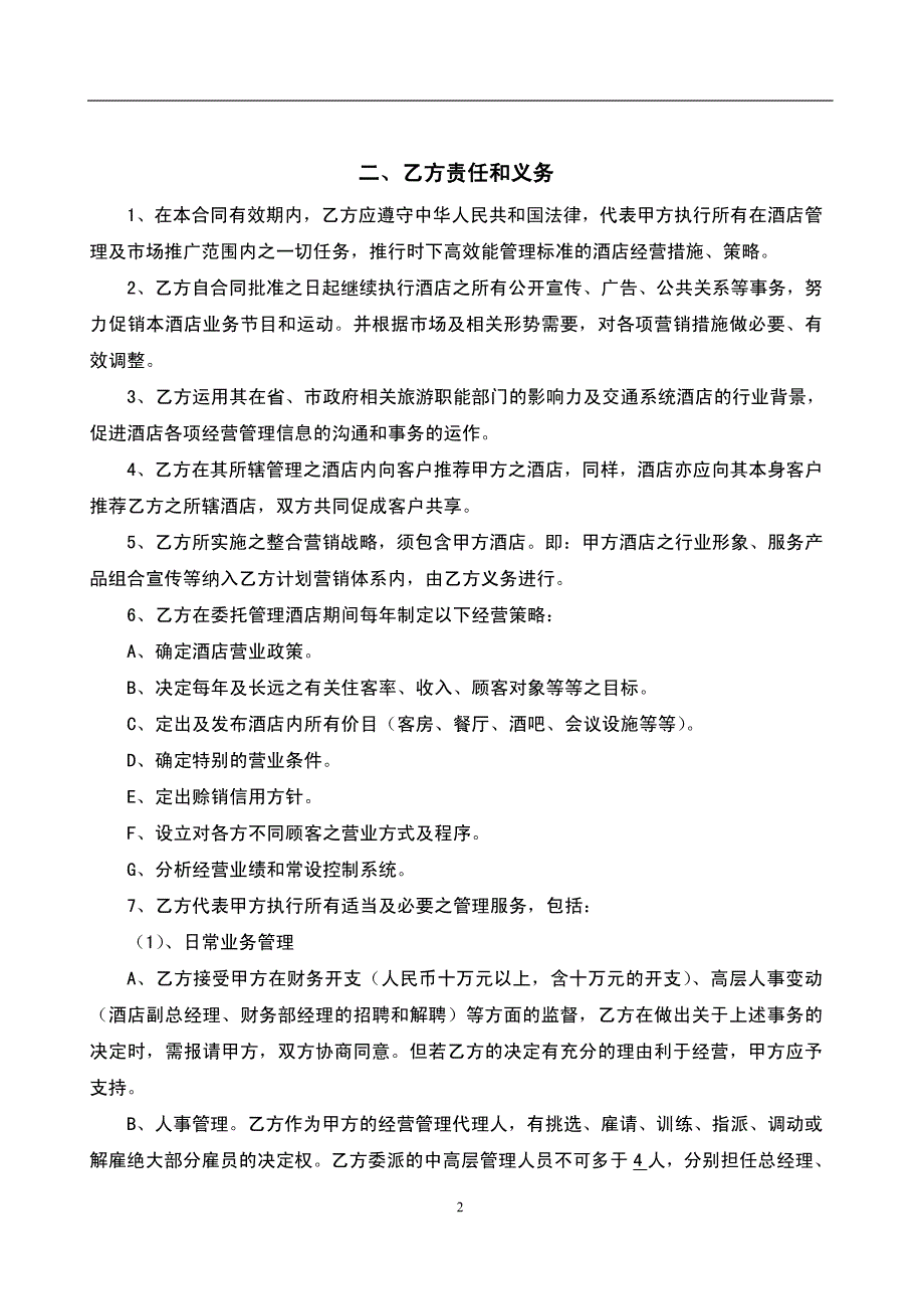 酒店管理会所 上海某酒店委托经营管理合同_第2页