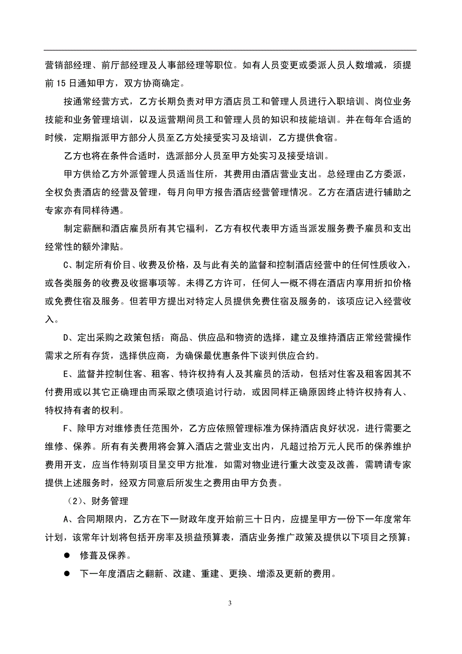 酒店管理会所 上海某酒店委托经营管理合同_第3页