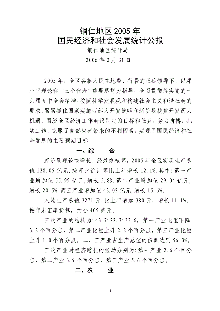 铜仁地区2005年国民经济和社会发展统计公报_第1页