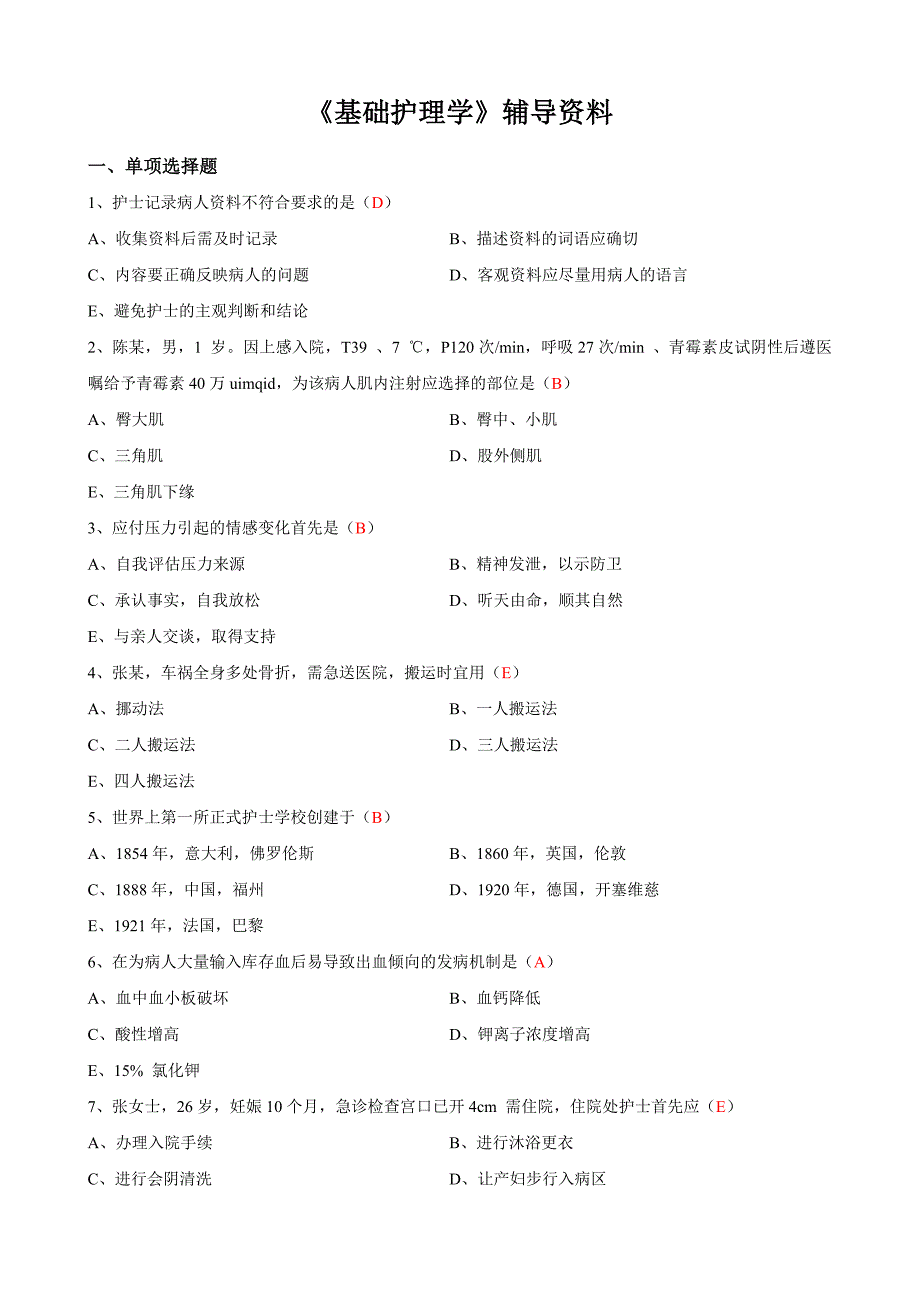 《基础护理学》辅导资料_第1页